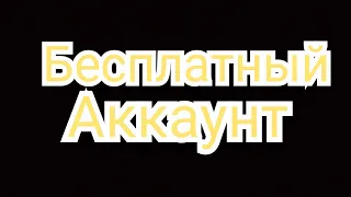 Бесплатный аккаунт бравл старс