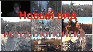 Новый вид металлопоиска!или мне опять повезло!!!первая серия