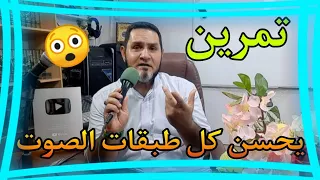 تمرين سيحسن كل طبقات صوتك عبدالسميع الشيخ