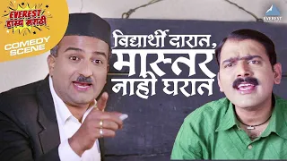 विद्यार्थी दारात, मास्टर नाही घरात | Sasu Numbari Jawai Dus Numbari | Makarand Anaspure, Vaibhav