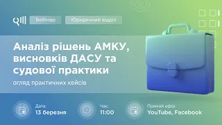 Вебінар: «Аналіз рішень АМКУ, висновків ДАСУ та судової практики»