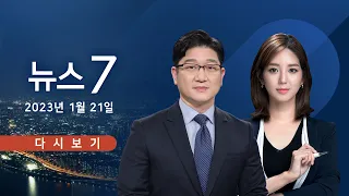 [TV CHOSUN LIVE] 1월 21일 (토) 뉴스 7 - 귀성길 고속도로 곳곳 정체