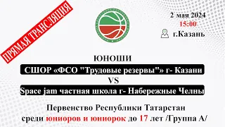 M3-15;00-СШОР «ФСО-Трудовые резервы» г- Казани VS Space jam частная школа г- Набережные Челны