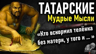 Татарские пословицы и поговорки, цитаты и высказывания, мудрые мысли, афоризмы,  Золотые Слова Татар