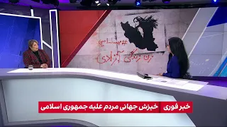 فیروزه جابانی، ایران اینترنشنال درباره‌ی آخرین‌ خبرها از اعتراضات گسترده در شهرهای ایران می‌گوید