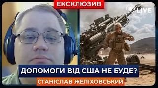 ‼️ЖЕЛІХОВСЬКИЙ: КРИТИЧНА допомога УКРАЇНІ! Чому США не дають зброю? | Ранок.LIVE