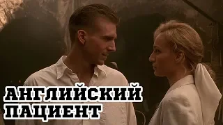 Английский пациент / The English Patient (1996) - Русский трейлер