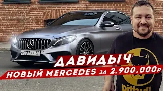 ДАВИДЫЧ - НОВЫЙ C-CLASS ЗА 2 900 000 РУБЛЕЙ / MERCEDES ДЕЛАЕТ ВЕЩИ?