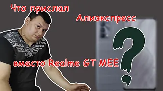 Обман на Алиэспресс. Заказал телефон Реалми GT Master Explorer Edition. А пришло...