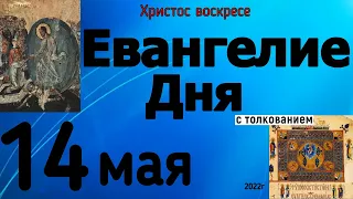 Евангелие дня с толкованием 14 мая 2022 года ХРИСТОС ВОСКРЕСЕ