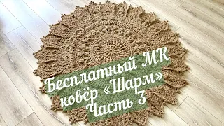 МК часть 3 (11-15 ряд)ковер из джута Шарм. master class part 3 (11-15 row) carpet made of jute Charm