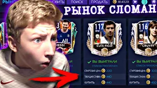 ЛЕГЕНДАРНЫЙ ФИЛЬТР FIFA 21 MOBILE !! / КАК ЗАРАБОТАТЬ 100КК МОНЕТ за 5 МИНУТ ? - ВЗЛОМ РЫНКА !