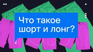 Что такое шорт и лонг? Как заработать на росте или падении акций? / Азбука инвестора