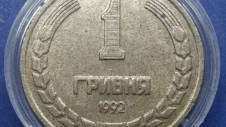 ОДНА ГРИВНЯ 1992Р ПОРОШКОВА,ГУРТ КРУПНИЙ ЦІНА ВІД 3000ГРН Українські пробні гроші