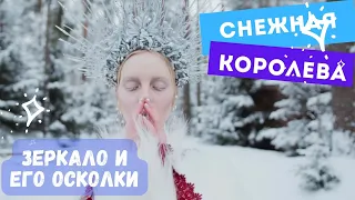 Зеркало и его осколки. Снежная Королева. Сказка для детей Ханс Кристиан Андерсен. Слушать сказку