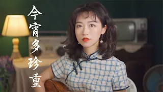 今宵多珍重 - 陳百強/蔡琴/崔萍 國粵雙語版 Acoustic cover