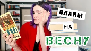 КНИЖНЫЕ ПЛАНЫ на Весну 2023🌺📚