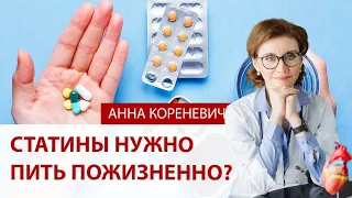 Статины нужно принимать пожизненно?