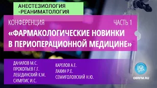 Онлайн-конференция "Фармакологические новинки в периоперационной медицине". Часть 1