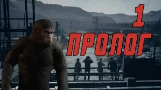 Прохождение Planet of the Apes: Last Frontier #1 Пролог