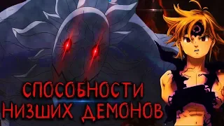 СПОСОБНОСТИ НИЗШИХ ДЕМОНОВ | АНИМЕ СЕМЬ СМЕРТНЫХ ГРЕХОВ [AniSpence]