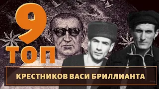 Выбор легенды! ТОП 9 крестников вора в законе "Васи Бриллианта"