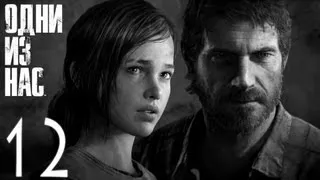 Прохождение Одни из нас (The Last of Us) - Часть 12 Озерный курорт