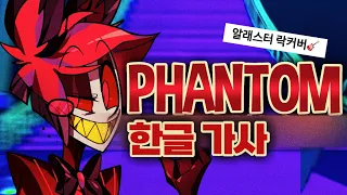 [해즈빈 호텔] 알래스터 팬노래🎸 NateWantsToBattle - Phantom (한글 가사/번역)