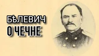 Русский историк о Чечне