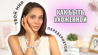 КАК БЫТЬ УХОЖЕННОЙ И КРАСИВОЙ ВСЕГДА?! МОИ ПРАВИЛА