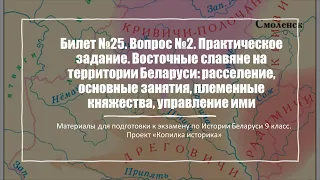 Билет №25. Вопрос №2. Практическое задание. Восточные славяне на территории Беларуси