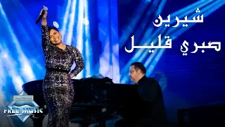 Sherine - Sabry Aalil (Jeddah Live Concert) | (شيرين - صبري قليل (حفل صيف جدة