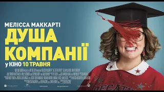 Душа компании 2018  Офіційний трейлер український