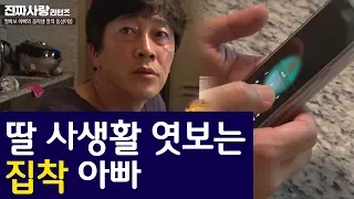 딸 사생활 엿보는 집착 아빠 [진짜사랑 리턴즈15-2]