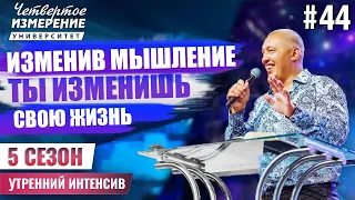 Изменив мышление ты изменишь свою жизнь | Интенсив  5 сезон #44 | Владимир Мунтян