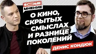 SomeМнение | Денис Кондюк о кино, скрытых смыслах и разнице поколений