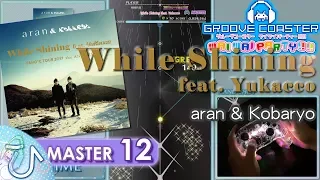 While Shining feat. Yukacco (MASTER) PERFECT 【GROOVE COASTER WAI WAI PARTY!!!! 手元動画】