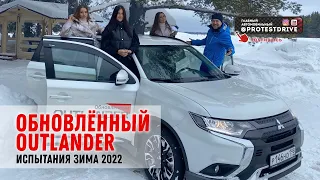 Тест драйв обновленного Mitsubishi Outlander Зимние испытания Protestdrive 2022. Как работает SAWC?