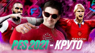 PES 2021: СНОВА ЛУЧШЕ ФИФЫ?