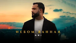 ABI - Небом данная (Премьера трека, 2023)