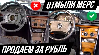 Восстановили Мерседес: обзор и розыгрыш W124 #тачказарубль №4 Дешёвки или тачка невозврата?