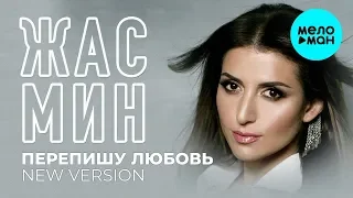 Жасмин  -  Перепишу любовь (New Version) Single 2019