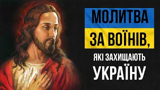 МОЛИТВА ЗА ВОЇНІВ, ЯКІ ЗАХИЩАЮТЬ УКРАЇНУ. Сильна молитва за українських воїнів та Україну.