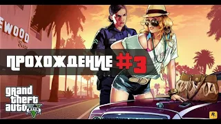 GTA 5, Прохождение [Без Комментариев]. Трэвор Филипс Индастриз.  Часть 3