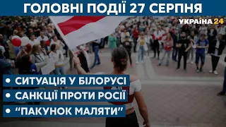 Розгін протестувальників у Білорусі і подовження карантину в Україні – // СЬОГОДНІ РАНОК – 27 серпня