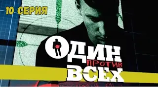 Один против всех. Серия 10. Криминальная Драма. Лучшие Сериалы