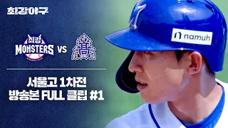 [경기 FULL 클립] 최강 몬스터즈 VS 서울고 1차전 (1) | 최강야구 | JTBC 240603 방송