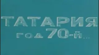 Татария, год 70-й... 1970