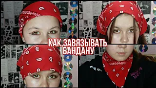 КАК КРАСИВО И МОДНО ЗАВЯЗАТЬ БАНДАНУ🐄