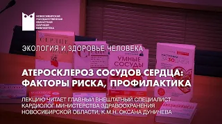 Атеросклероз сосудов сердца: факторы риска, профилактика (эксперт — Оксана Дуничева)